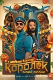Постер Королёк моей любви (2026)