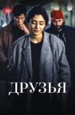 Постер Друзья (1994)