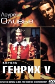 Постер Король Генрих V (1944)