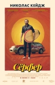 Постер Сёрфер (2024)