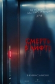 Постер Смерть в лифте (2024)
