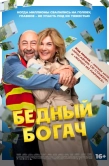 Постер Бедный богач (2025)
