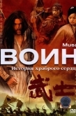 Постер Воин (2001)