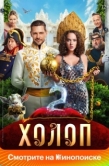 Постер Холоп 2 (2023)