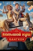 Постер Большой куш. Бангкок (2025)