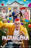 Постер Распаковка (2026)