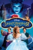 Постер Зачарованная (2007)