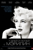Постер 7 дней и ночей с Мэрилин (2011)