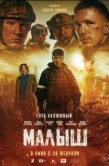 Постер Малыш (2025)