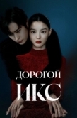 Постер Дорогой Икс (2025)