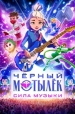 Постер Чёрный мотылёк. Сила музыки (2025)