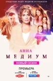Постер Медиум (2024)