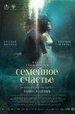 Постер Семейное счастье (2025)
