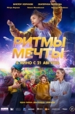 Постер Ритмы мечты (2025)