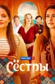 Постер Сестры (2025)