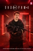 Постер Пилигрим (2023)