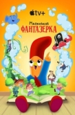 Постер Маленькая фантазерка (2022)