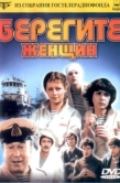Постер Берегите женщин (1981)