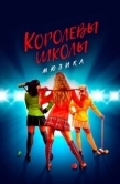 Постер Смертельное влечение: мюзикл (2022)