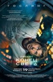 Постер Проект «Конец света» (2026)