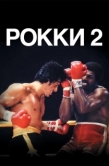 Постер Рокки 2 (1979)