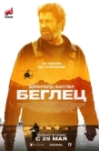 Постер Беглец (2022)