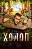 Постер Холоп (2019)