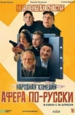 Постер Афера по-русски (2025)