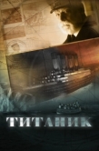 Постер Титаник (2012)