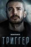 Постер Триггер (2018)