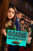 Постер Флавия. Юный детекти (2026)