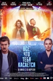 Постер Всё, что тебя касается (2024)