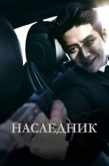 Постер Наследник (2023)