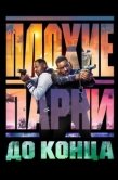 Постер Плохие парни до конца (2024)