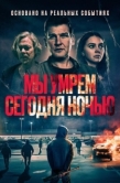 Постер Мы умрем сегодня ночью (2025)