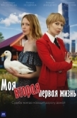 Постер Моя вторая первая жизнь (2025)