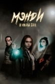 Постер Мэнди и силы зла (2023)