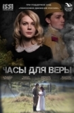 Постер Часы для Веры (2023)