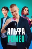 Постер АльфаРомео (2022)