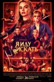 Постер Я иду искать 2 (2026)