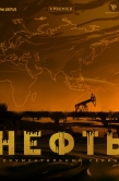 Постер Нефть (2024)