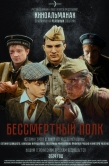 Постер Бессмертный полк (2025)