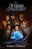 Постер Особняк с привидениями (2023)