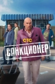 Постер Санкционер (2025)