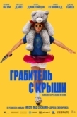 Постер Грабитель с крыши (2025)