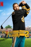 Постер Счастливчик Гилмор 2 (2025)
