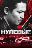 Постер Нулевые (2024)