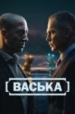Постер Васька (2025)