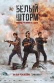 Постер Белый шторм 3: Рай или ад (2023)