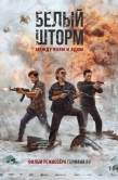 Постер Белый шторм 3: Рай или ад (2023)